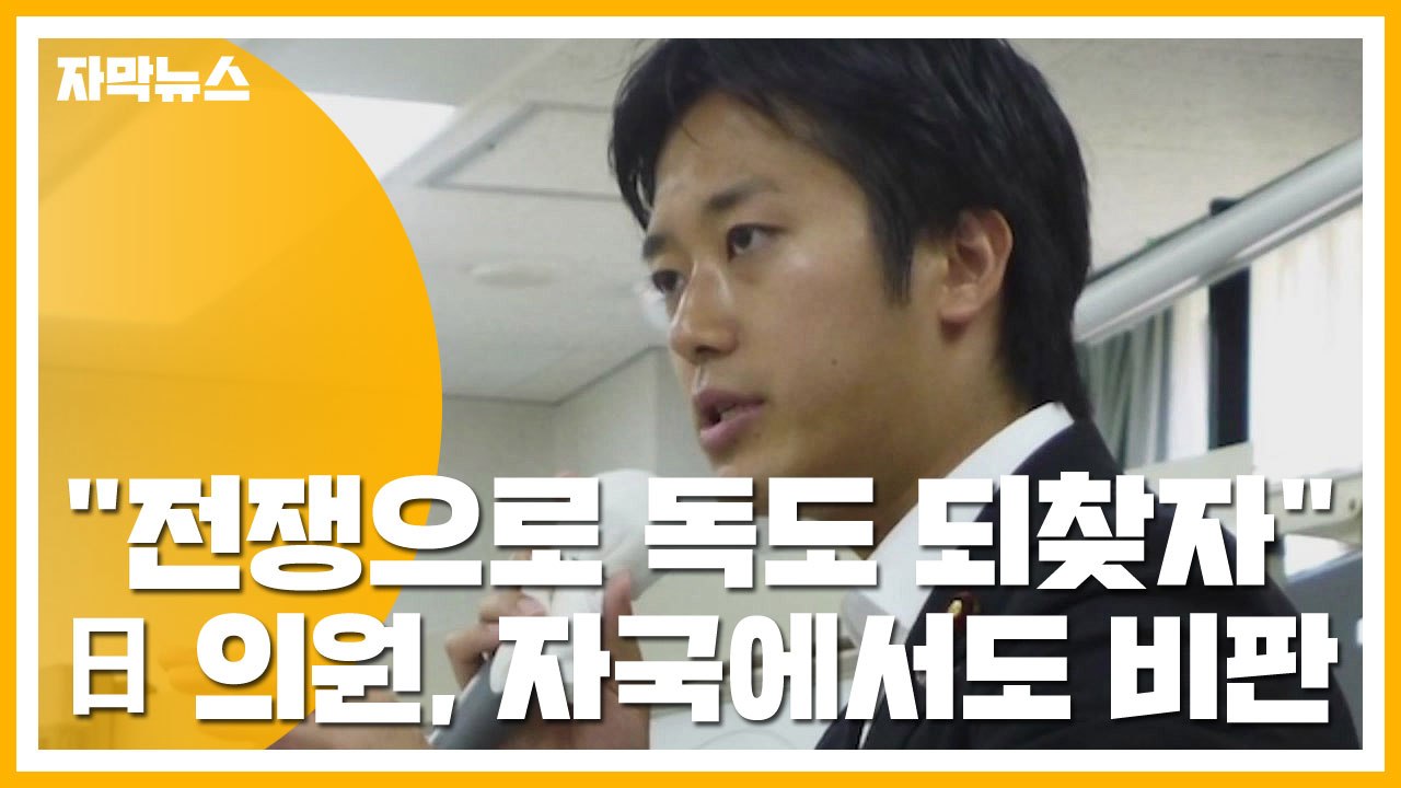 [자막뉴스] "전쟁으로 독도 되찾자" 자국에서도 비판받는 日 의원 / YTN