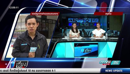 ผบช.ก.สั่งเร่งตามล่า "ดร.สวัสดิ์" โกงเงินสหกรณ์จุฬาพันล้าน - เที่ยงทันข่าว