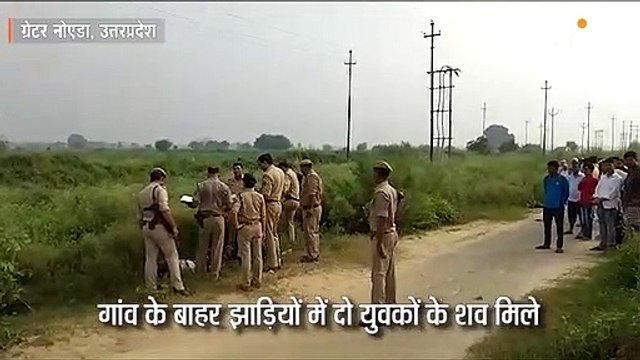 गांव के बाहर झाड़ियों से दो युवकों के शव बरामद, हत्या के कारण तलाशने में जुटी पुलिस