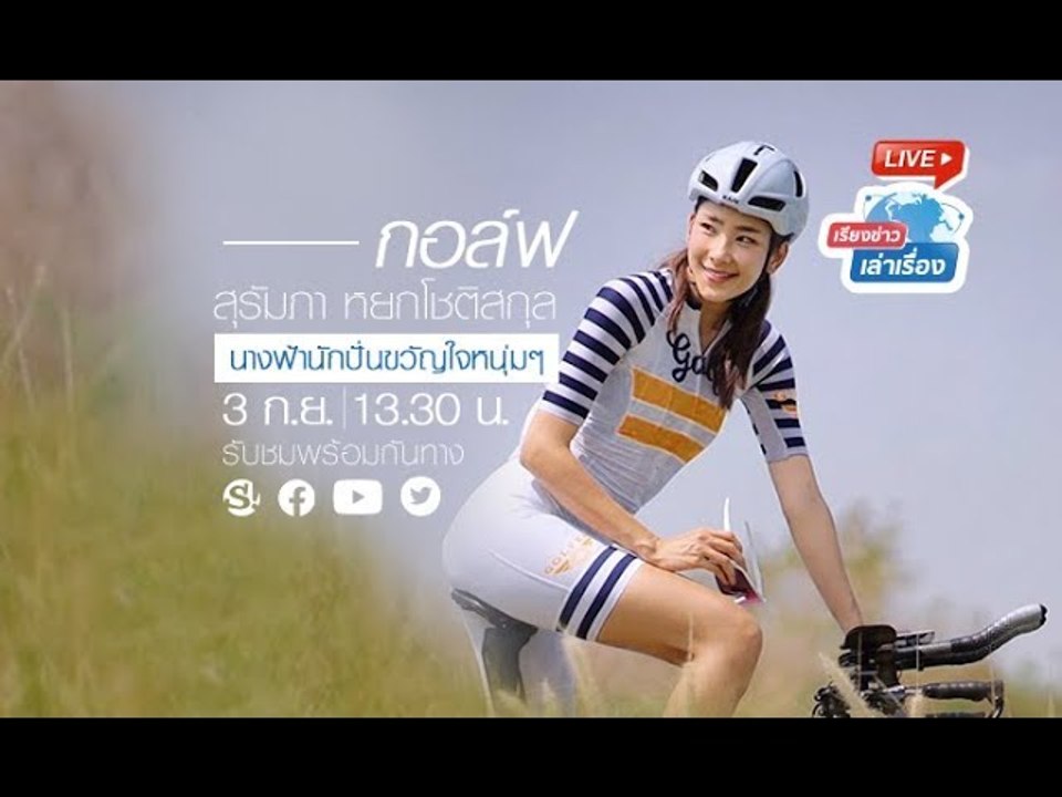 เรียงข่าวเล่าเรื่อง พบนางฟ้านักปั่นผู้ครองหัวใจหนุ่มๆ ทั่วประเทศ "กอล์ฟ-สุรัมภา หยกโชติสกุล"