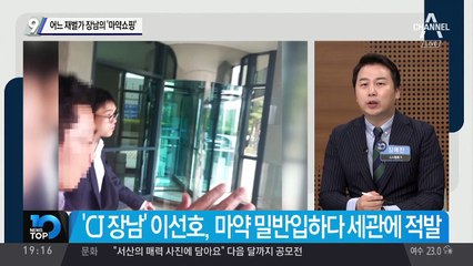 어느 재벌가 장남의 ‘마약쇼핑’