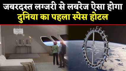 World's First Space Hotel होगा जबरदस्त Luxury से लबरेज, जानें क्या मिलेंगी Facilities वनइंडिया हिंदी