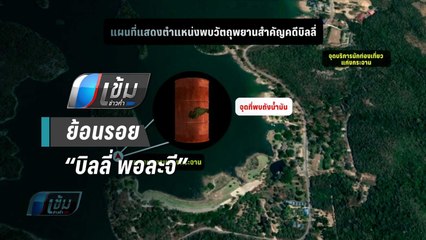 5 ปี “บิลลี่ พอละจี” สุดท้ายคือ “ฆาตกรรม” - เข้มข่าวค่ำ