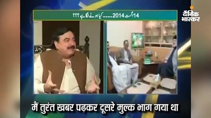 डरपोक निकला परमाणु हमले की धमकी देने वाला शेख रशीद