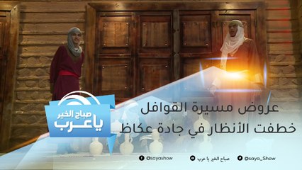 في موسم الطائف.. عروض مسيرة القوافل خطفت الأنظار في جادة عكاظ