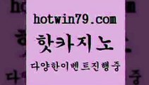 카지노 접속 ===>http://hotwin79.com  카지노 접속 ===>http://hotwin79.com  hotwin79.com ☎ - 카지노사이트|바카라사이트|마이다스카지노hotwin79.com 바카라사이트 hotwin79.com ▧))) 크레이지슬롯-크레이지-슬롯게임-크레이지슬롯게임hotwin79.com ▧))) 크레이지슬롯-크레이지-슬롯게임-크레이지슬롯게임hotwin79.com 바카라사이트