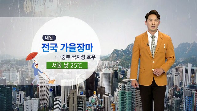 [날씨] 내일 전국 가을장마...중부 국지성 호우 / YTN
