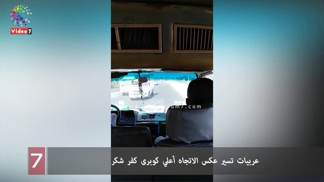 عربيات تسير عكس الاتجاه أعلي كوبرى كفر شكر