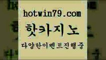 카지노 접속 ===>http://hotwin79.com  카지노 접속 ===>http://hotwin79.com  hotwin79.com ぶ]]】바카라사이트 | 카지노사이트 | 마이다스카지노 | 바카라 | 카지노hotwin79.com )-카지노-바카라-카지노사이트-바카라사이트-마이다스카지노hotwin79.com 】∑) -바카라사이트 우리카지노 온라인바카라 카지노사이트 마이다스카지노 인터넷카지노 카지노사이트추천 hotwin79.com 】∑) -바카라사이트