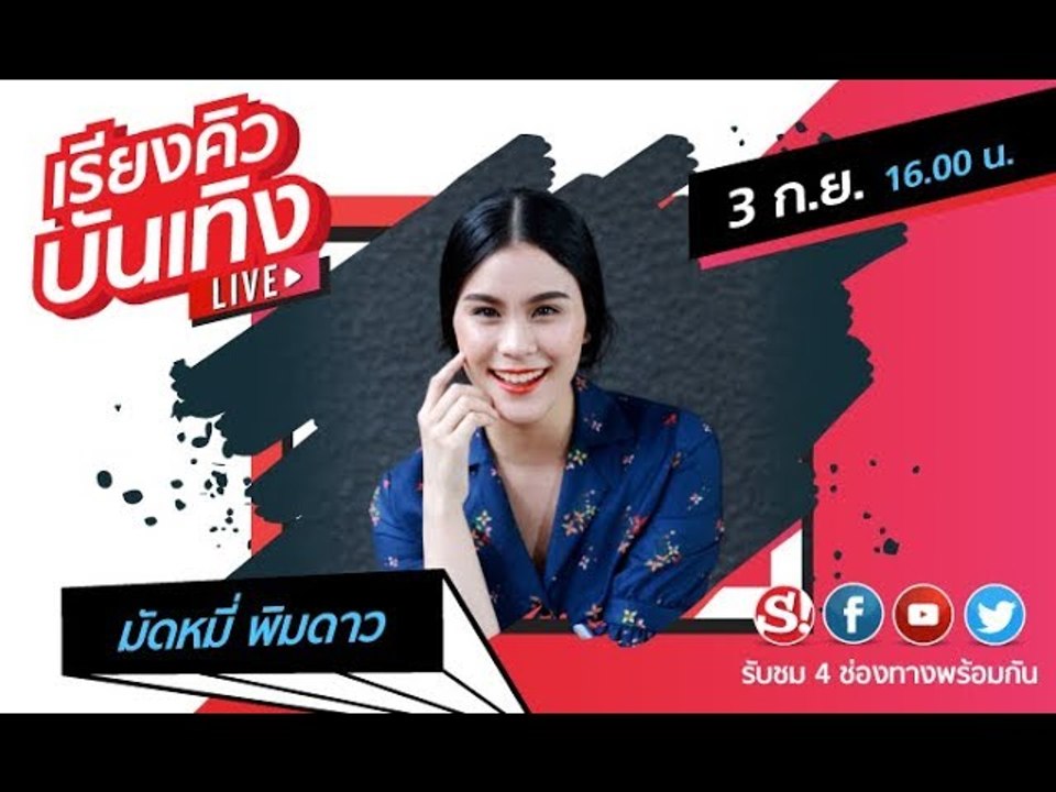 #เรียงคิวบันเทิง เย็นวันนี้พบ "มัดหมี่ พิมดาว" ที่มาพร้อมหนังสือเล่มใหม่ "ให้ดาวนำทาง" และอีเวนท์สุด
