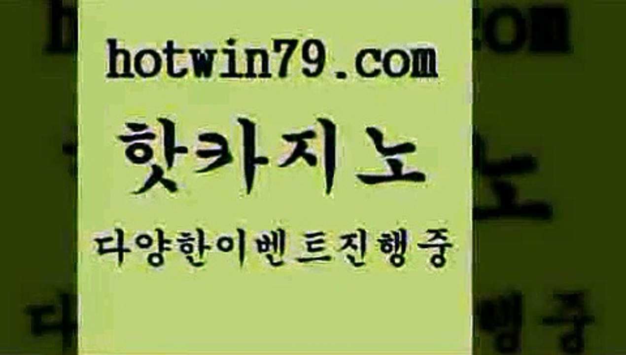 카지노 접속 ===>http://hotwin79.com  카지노 접속 ===>http://hotwin79.com  hotwin79.com 바카라사이트 hotwin79.com )))( - 마이다스카지노 - 카지노사이트 - 바카라사이트 - 실시간바카라hotwin79.com 】銅) -바카라사이트추천 인터넷바카라사이트 온라인바카라사이트추천 온라인카지노사이트추천 인터넷카지노사이트추천hotwin79.com 바카라사이트 hotwin79.com ☎ - 카지노사이트|바