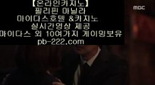 카지노솔레어▷바카라필승♨pb-222.com♨필리핀정켓♨바카라사이트♨마이다스카지노♨골드카지노▷카지노솔레어