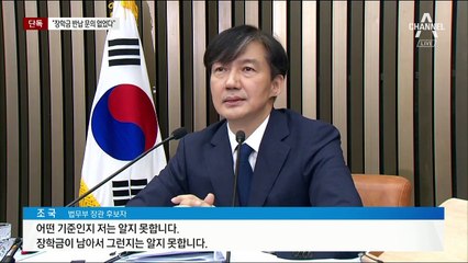 [단독]관악회 “조국 딸에게 장학금 반납 문의 받은 적 없다”