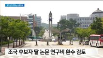 한국연구재단, 조국 딸 논문 연구비 2400만원 환수 추진
