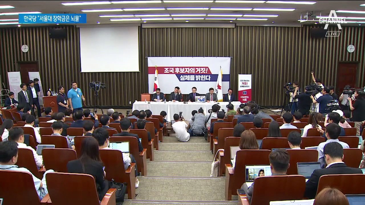 맞불 기자간담회 연 한국당…“조국 딸 장학금은 뇌물”