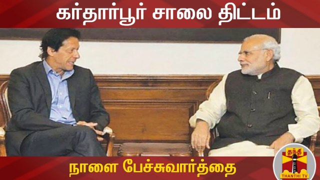 இந்தியா, பாகிஸ்தான் இடையே கர்தார்பூர் சாலை திட்டம் : நாளை பேச்சுவார்த்தை | India | Pakistan