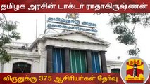 தமிழக அரசின் டாக்டர் ராதாகிருஷ்ணன் விருதுக்கு 375 ஆசிரியர்கள் தேர்வு