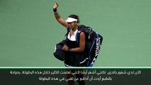 تنس: بطولة أميركا المفتوحة: اوساكا تأمل مواصلة التحسّن بعد الخسارة