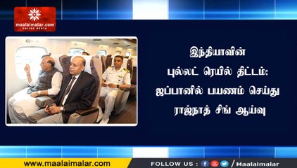 இந்தியாவின் புல்லட் ரெயில் திட்டம்: ஜப்பானில் பயணம் செய்து ராஜ்நாத் சிங் ஆய்வு