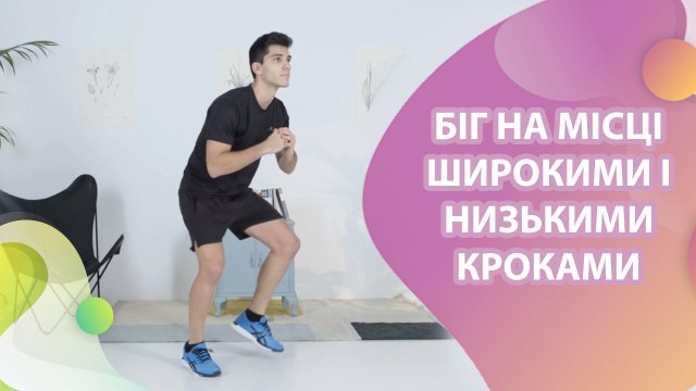 Біг на місці широкими і низькими кроками - Моє здоров'я