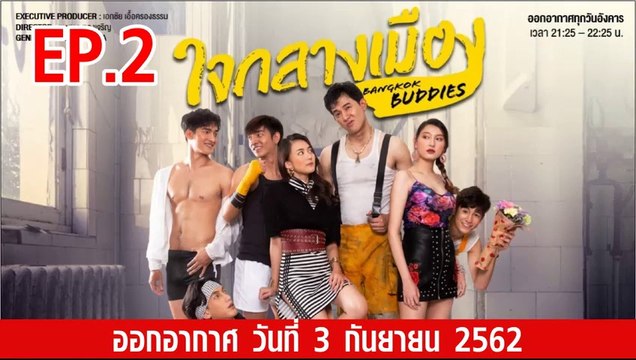 Bangkok Buddies ใจกลางเมือง ตอนที่.2 ย้อนหลัง วันที่ 3 กันยายน 2562 ล่าสุด