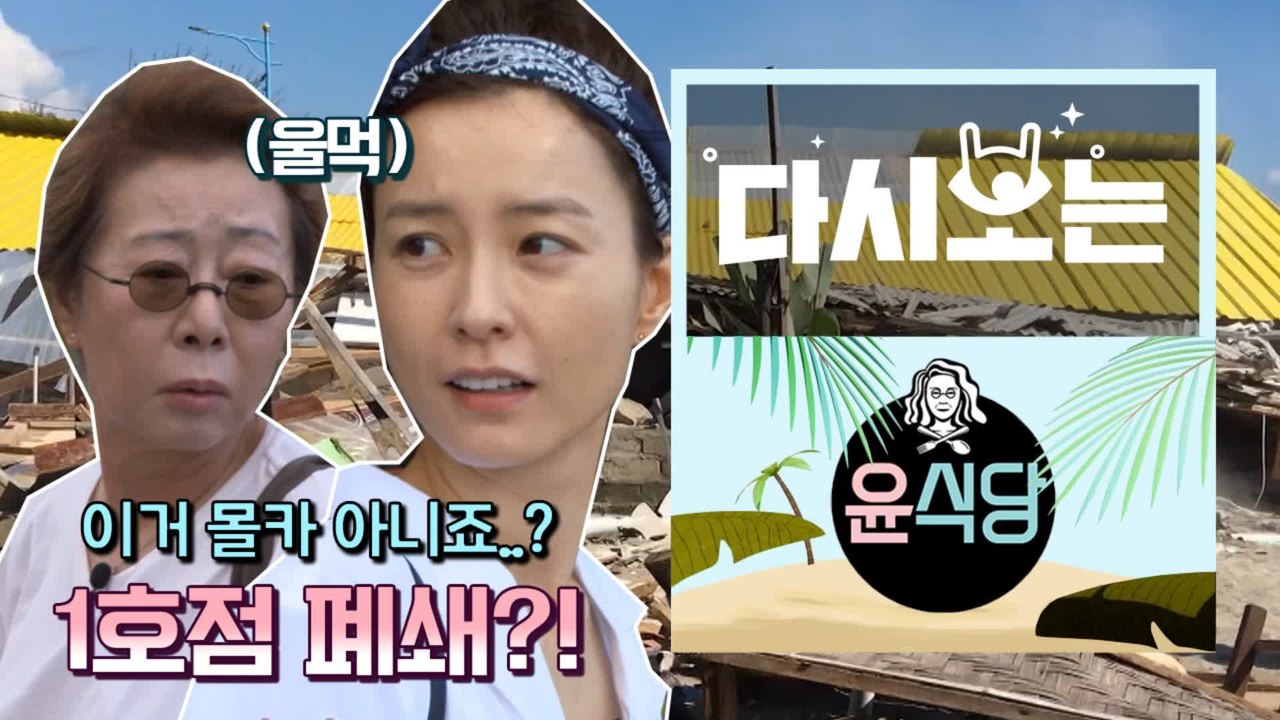 [#윤식당1] 차라리 몰카라고 해줘요… 그새 정든 윤식당 1호점 철거(T_T) | #...