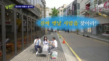 유퀴즈 공식 라떼 전도사는? 진짜 '옛날 사람'을 찾아라!