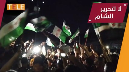 بعد الأسد وميليشياته.. أرياف إدلب وحلب تشتعل بالمظاهرات الرافضة لـ "هيئة تحرير الشام"