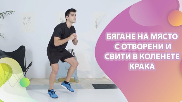 Бягане на място с отворени и свити в коленете крака - Здраве и красота