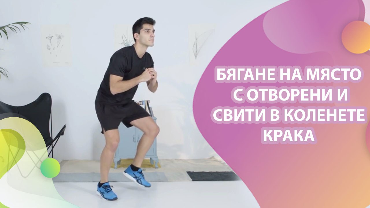 Бягане на място с отворени и свити в коленете крака - Здраве и красота