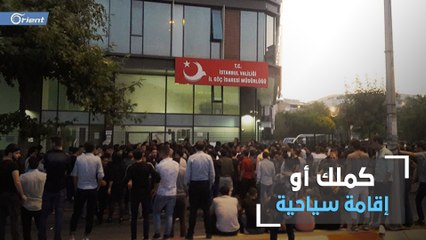 الحكومة التركية تدرس قرار استبدال الكملك بإقامة سياحية