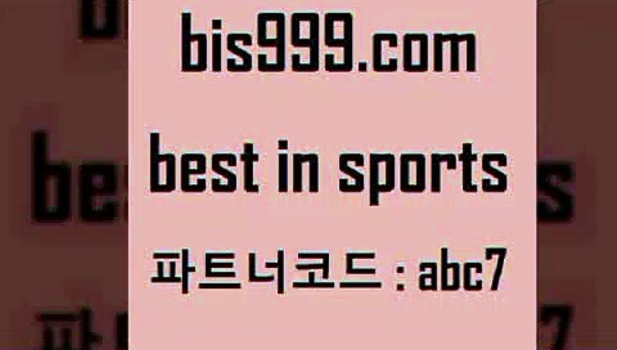 스포츠토토 접속 ===>http://bis999.com 추천인 abc7스포츠토토 접속 ===>http://bis999.com 추천인 abc7bis999.com 추천인 abc7 ┫]]] 토토축구 스포츠프로토 토토프로토세상사는이야기 사다리잘하는법 야구토토분석 토토적중결과 MLB프로토bis999.com 추천인 abc7 ]]] 토토정보 스포츠토토해외배당 EPL이적 네임드분석 베트멘스포츠토토 스포츠토토하는법 스포츠애널리스트bis999.com 추천인 abc7 )-