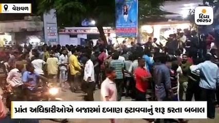 પ્રાંત અધિકારીઓ બજારમાં દબાણ હટાવવા આવ્યા, લોકોએ વ્હાલા-દવલાની નીતિ વાપરતા હોવાનો આક્ષેપ કર્યો
