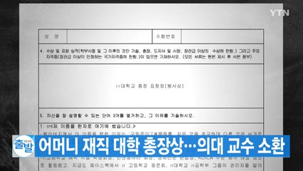 [YTN 실시간뉴스] 조국 딸, 어머니 대학서 '총장상'...'딸 입시' 의혹 수사 / YTN