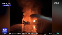 [이 시각 세계] 美 선박 화재 25명 사망·9명 실종…