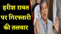 Harish Rawat पर लटकी गिरफ्तारी की तलवार, खुद को बताया Congress की 'बालिका वधू' | वनइइंडिया हिंदी