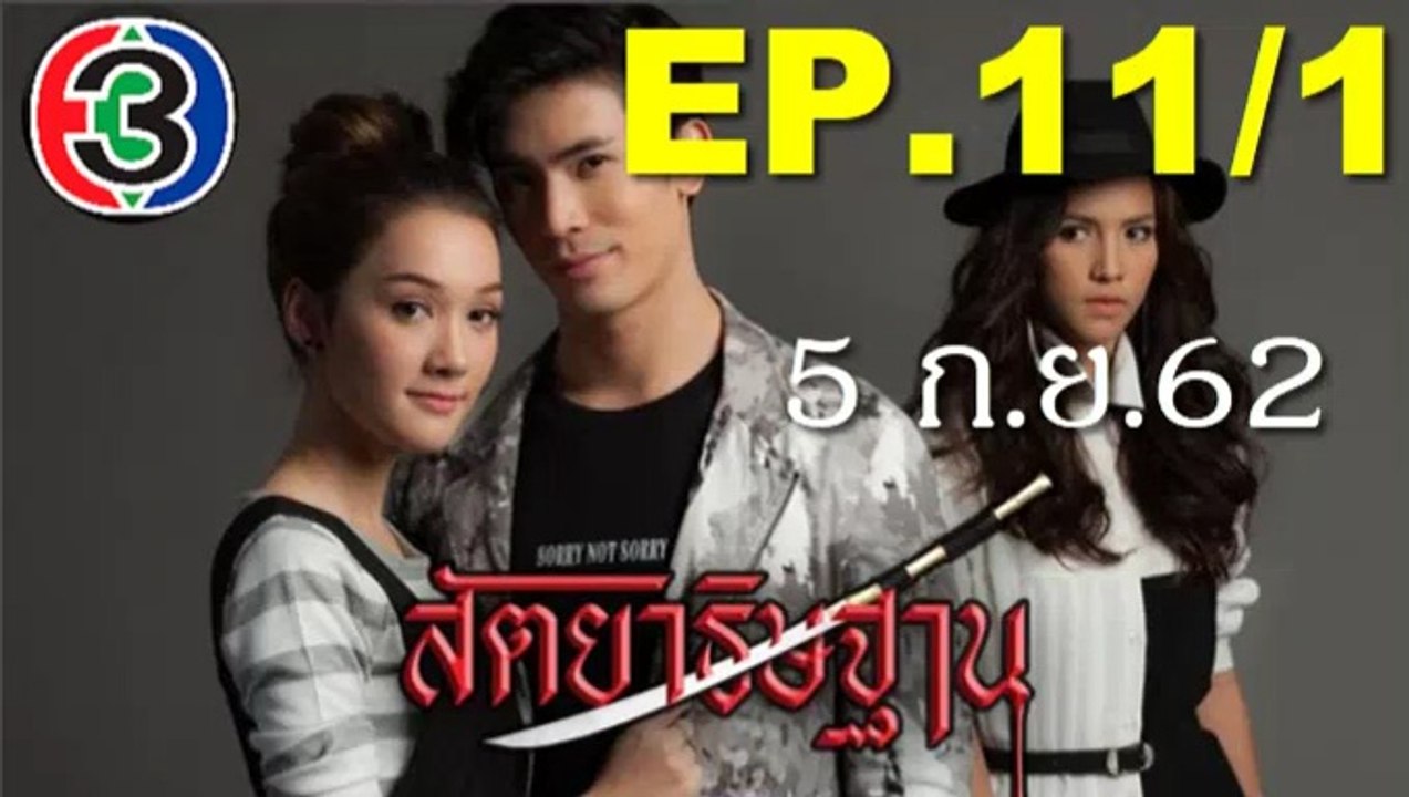 สัตยาธิษฐาน EP.11/1(ตอนที่11)ย้อนหลัง วันที่ 5 กันยายน 2562 ตอนล่าสุด
