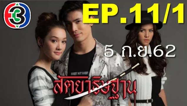 สัตยาธิษฐาน EP.11/1(ตอนที่11)ย้อนหลัง วันที่ 5 กันยายน 2562 ตอนล่าสุด