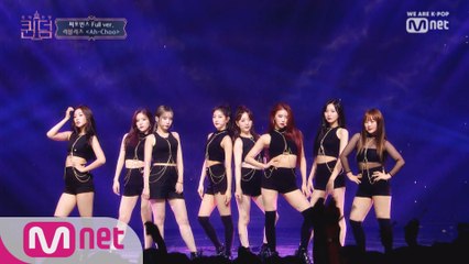 [풀버전] ♬ Ah-Choo - 러블리즈 @1차 경연