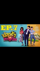 ปลาร้าทรงเครื่อง ตอนที่.7 [EP.7] วันที่ 5 กันยายน 2562 ย้อนหลังล่าสุด