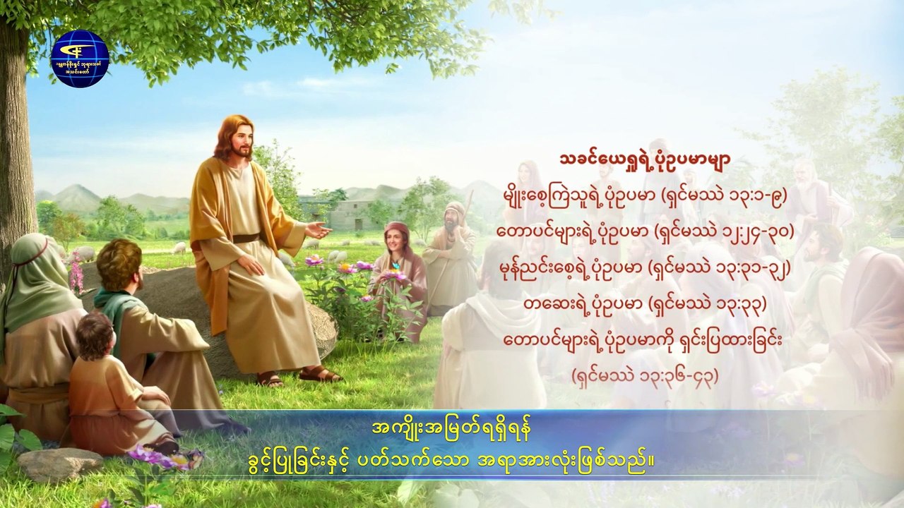 ဘုရားသခင်၏ ပြောဆိုသံ | ဘုရားသခင်၏ အလုပ်နှင့် လူသား၏အလုပ် - ဒုတိယပိုင်း