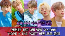 세븐틴(Seventeen), 정규 3집 앨범 'An Ode' 포토 공개 'HOPE   THE POET' 버전