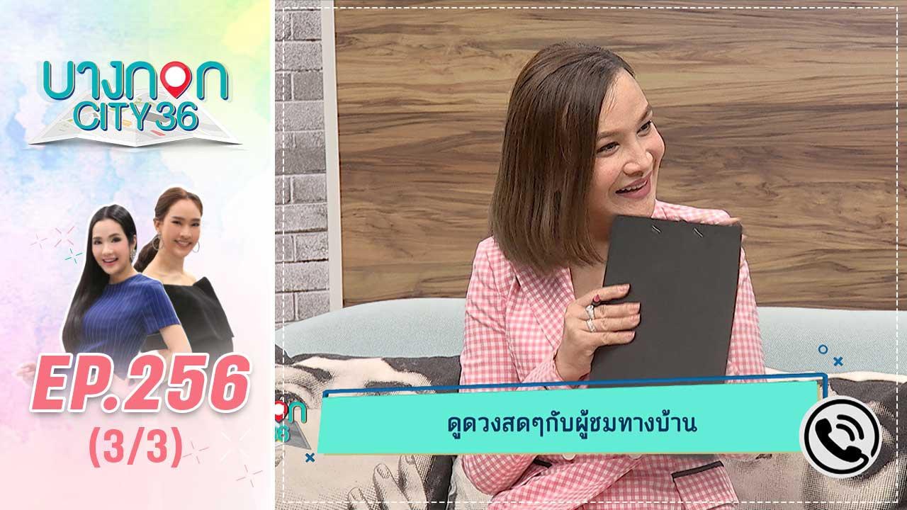 บางกอก City เลขที่ 36 | ดูดวงกับหมอดูคนสวย "ต๊อกแต๊ก A4"  | 4 ก.ย. 62 (3/3)