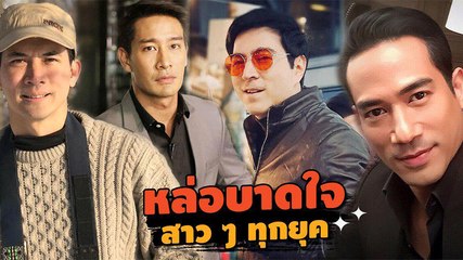 หลีกทาง...รุ่นใหญ่จะเดิน ดาราชาย 40 อัป หล่อเท่มีเสน่ห์ บาดใจสาวทุกยุค