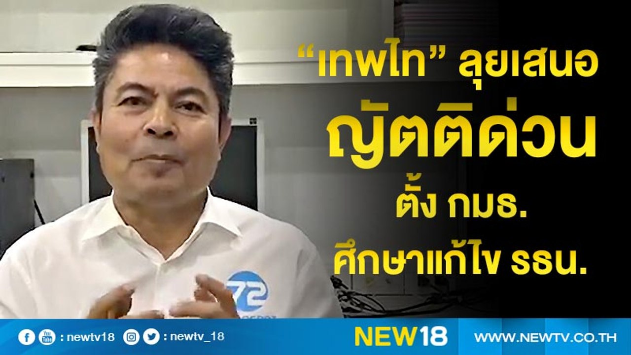 “เทพไท”ลุยเสนอญัตติด่วนตั้ง กมธ.ศึกษาแก้ไข รธน....
