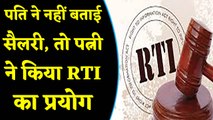 Agra में Husband ने नहीं बताई Salary, Wife ने RTI दाखिल कर मांगी जानकारी । वनइंडिया हिंदी