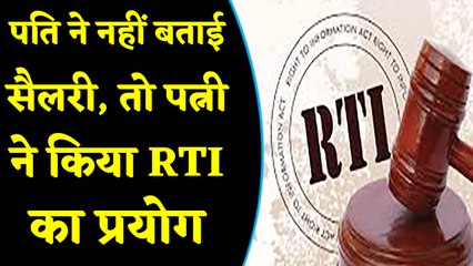 Agra में Husband ने नहीं बताई Salary, Wife ने RTI दाखिल कर मांगी जानकारी । वनइंडिया हिंदी