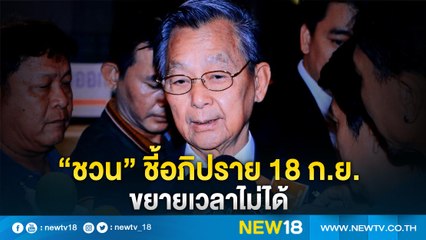 “ชวน”ชี้อภิปราย 18 ก.ย.ขยายเวลาไม่ได้ | NEW18
