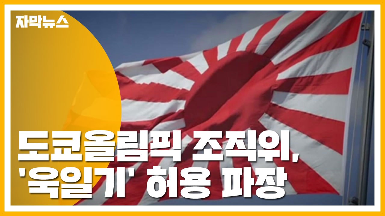 [자막뉴스] 도쿄올림픽 조직위, '욱일기' 허용 파장 / YTN
