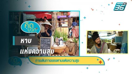 คิดบวก | การเดินทางของหาบแห่งความสุข  (1/2)